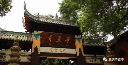 重庆华岩寺3月15日起恢复对外开放！