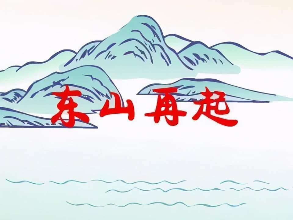 人们常说"东山再起","东山"究竟指哪座山?