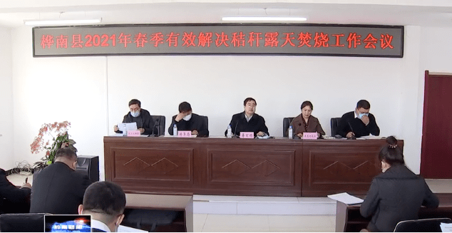 秸秆禁烧丨桦南县开展2021年春季有效解决秸秆露天焚烧工作会议