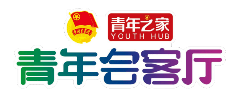 多彩活力青春建言沂源县青年之声直通两会暨沂源县青年会客厅揭牌仪式