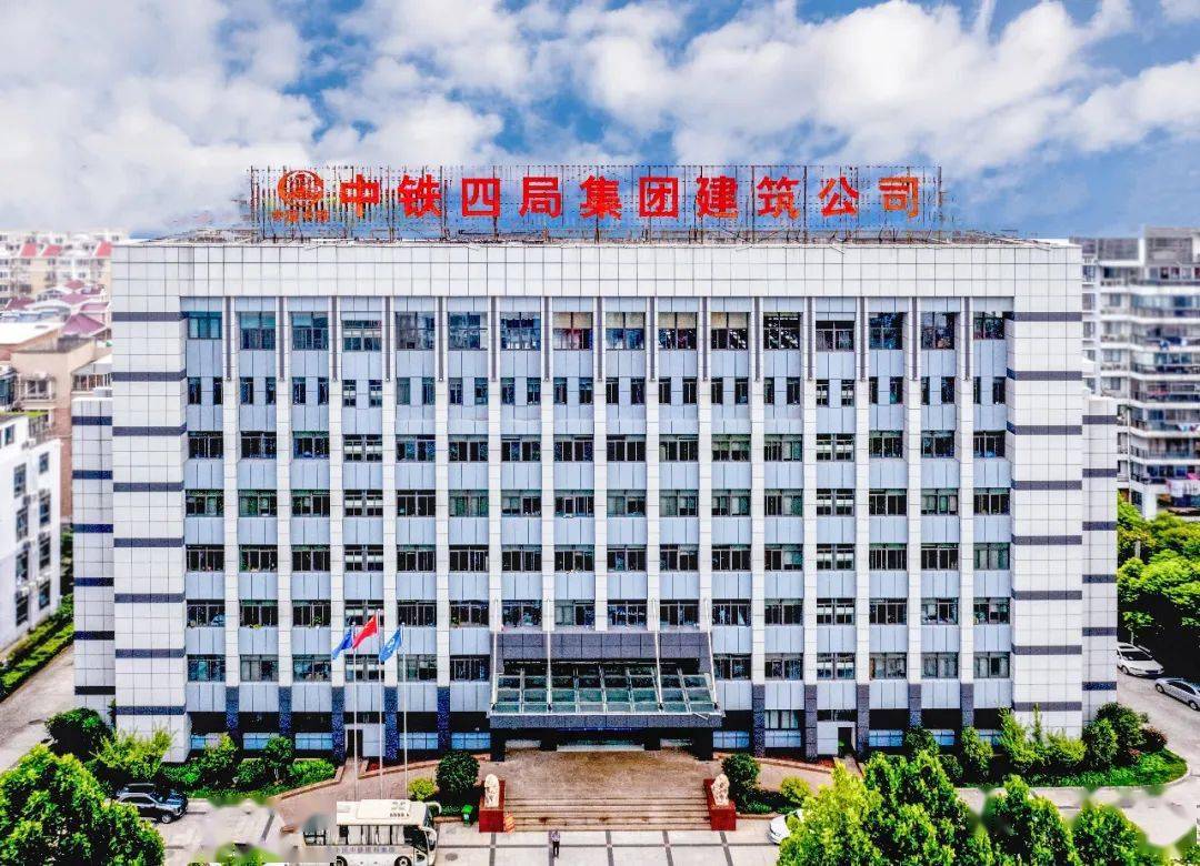 综合实力进一步增强迈向高质量发展的五年中铁四局建筑公司在局党委