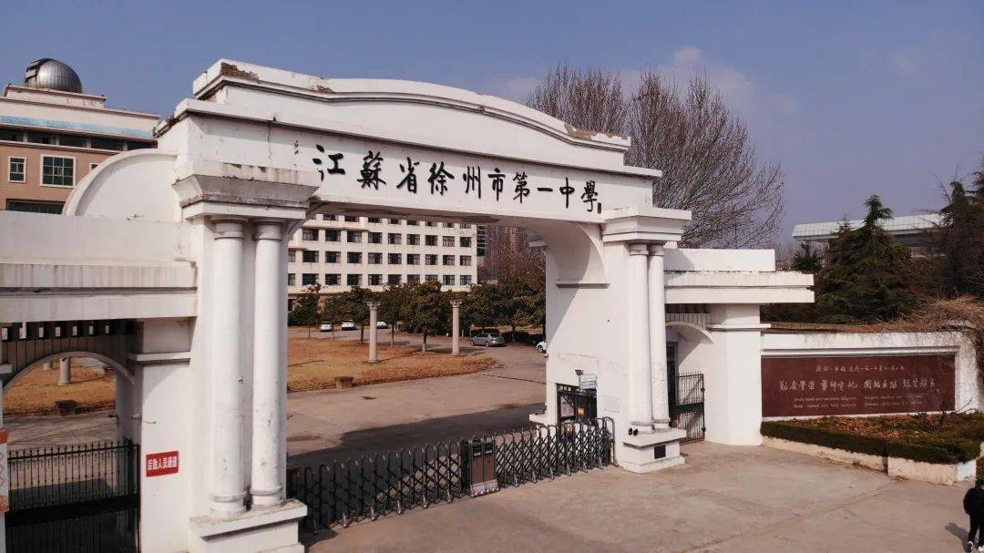 徐州中学所在的位置是原徐州一中九里校区,目前校门显示的依旧是徐州