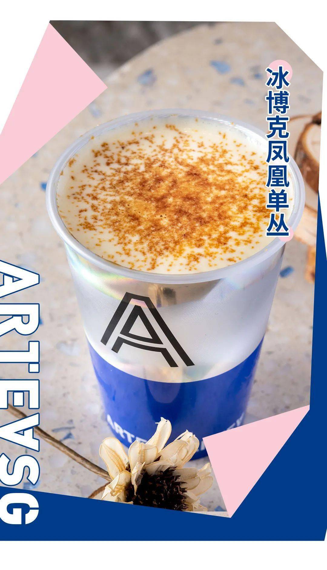 文末福利饼干茶的先行者arteasg邀你解锁心动奶茶