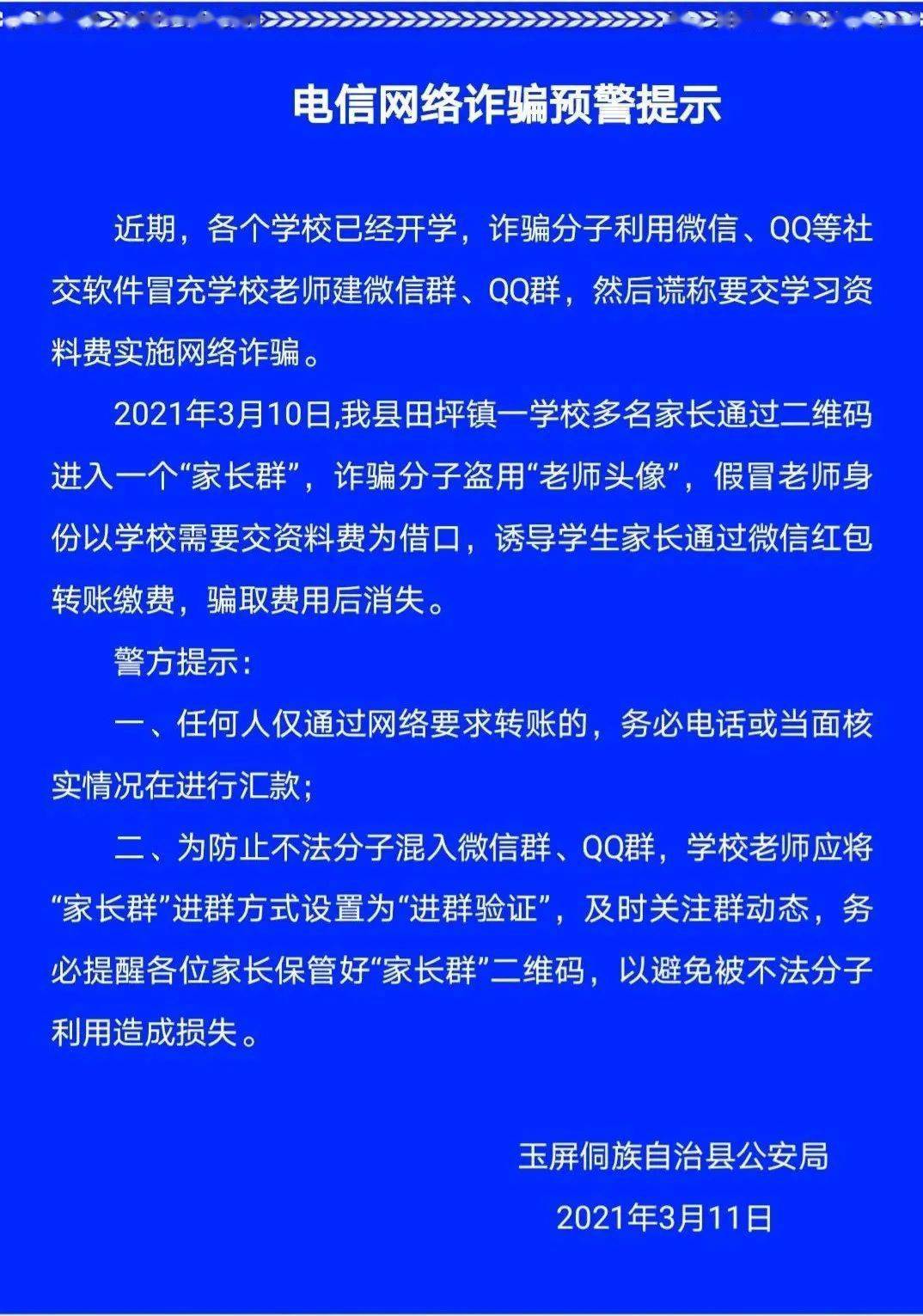 防诈骗提醒田坪有人被骗