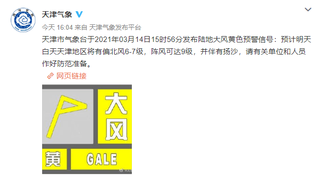 武清天气天津双预警齐发9级大风降温扬沙