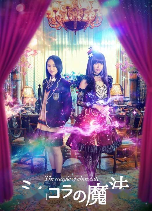 漫改真人电影 魔法巧克力 新海报公开今夏上映 Fruity