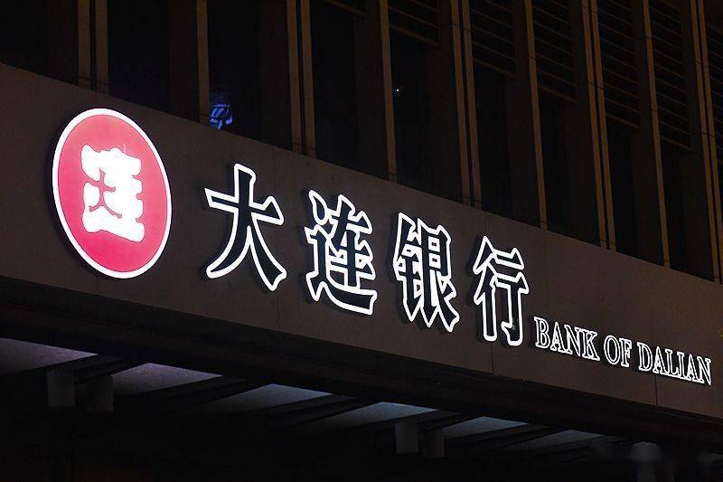 大连银行员工因涉嫌违法放贷被刑拘 净利润下滑