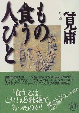 樱井翔喜欢的小说边见庸もの食う人びと