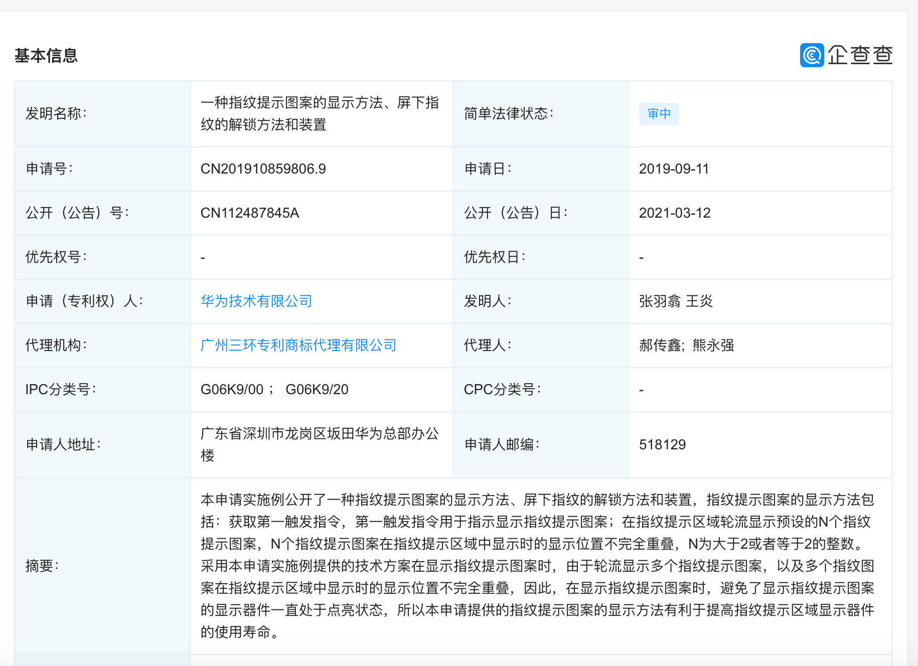 相关|华为公开“屏下指纹”相关专利