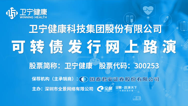 [预告]卫宁健康可转债发行网上路演将于3月15日14点举行