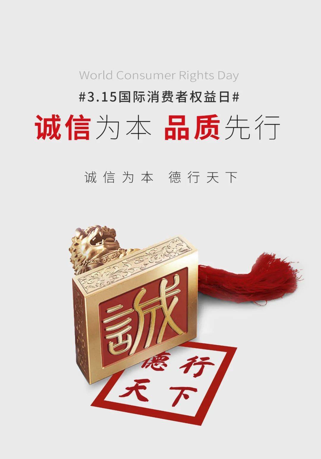 用设计为消费者权益助力315国际消费者权益日创意海报展播