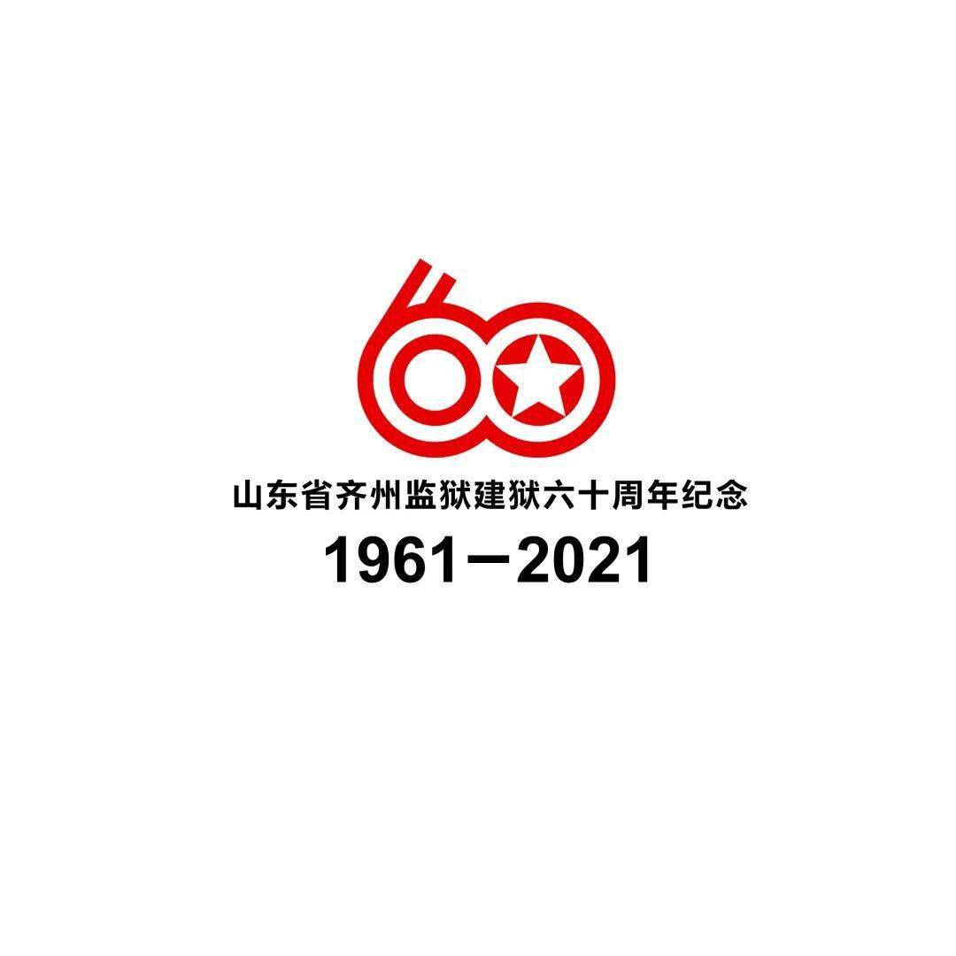 齐州监狱建狱60周年系列活动正式开启