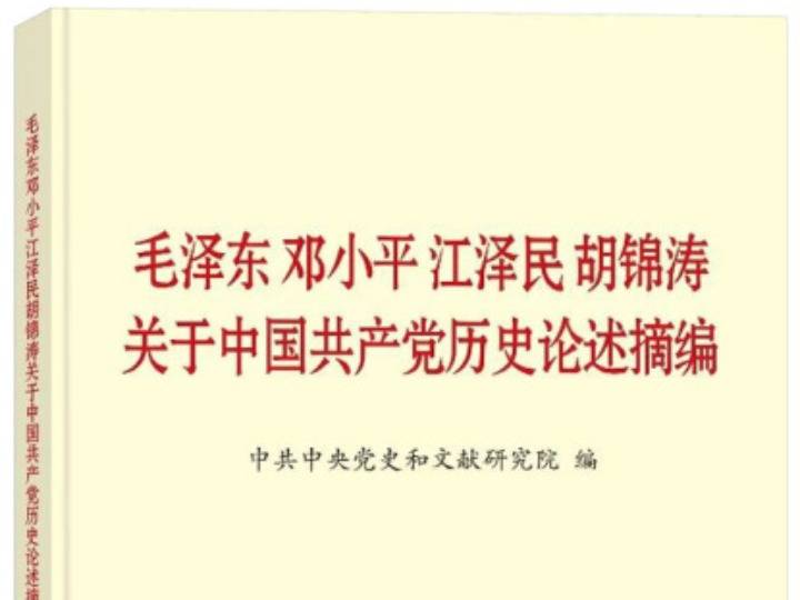 新华全媒 党史学习教育明确 指定书目 为何是这四本书 中国共产党