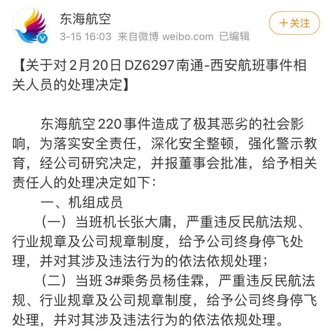 事件相关人员的处理决定dz6297南通-西安航班关于对2月20日@东海航空