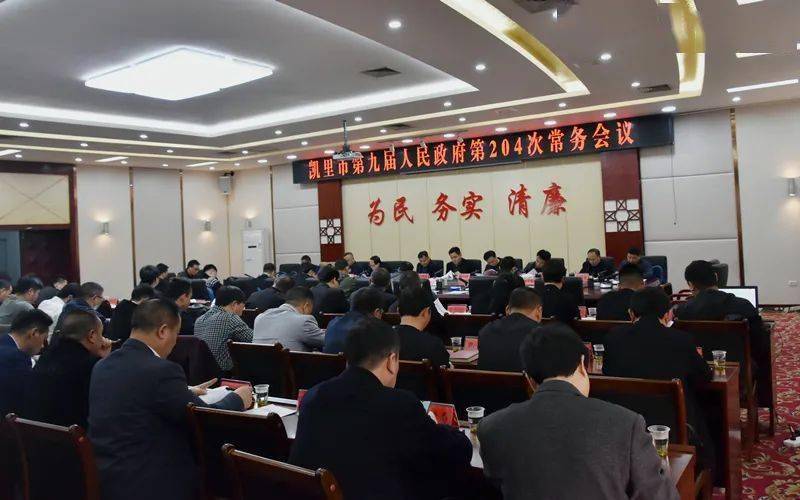 凯里市第九届人民政府第204次常务会召开