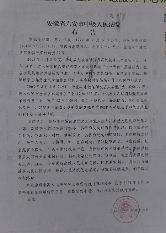 东苑小区等地三名女性残忍被害罪犯姜兆敏今被执行死刑