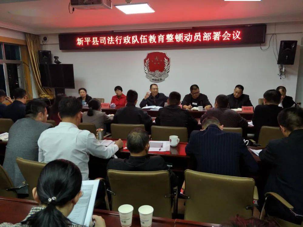 新平县召开司法行政队伍教育整顿动员部署会议