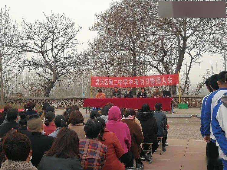 【复兴教体】陶二中学百日誓师大会