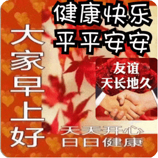 2021大家早上好新版表情包健健康康平平安安