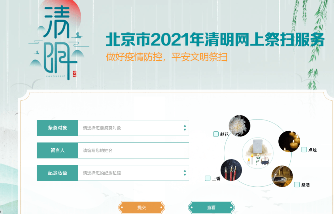 【提醒】北京市2021年清明祭扫活动需