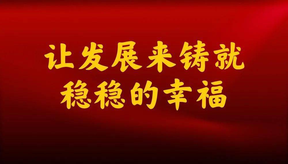 狮城时评让发展来铸就稳稳的幸福
