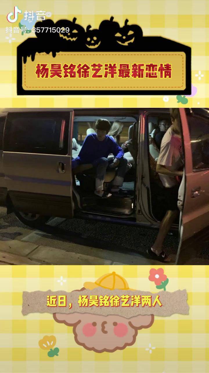 杨昊铭徐艺洋最新恋情房子又塌了