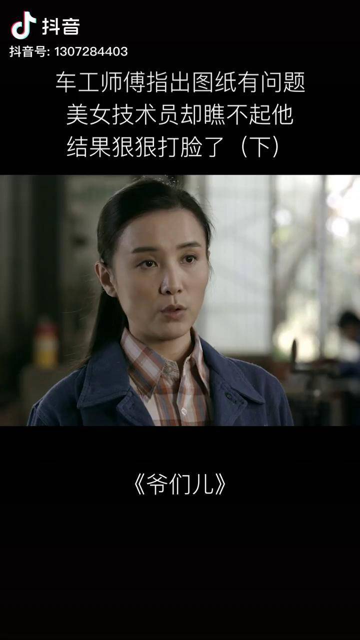 爷们儿张嘉译车工师傅指出图纸有问题美女技术员却瞧不起他