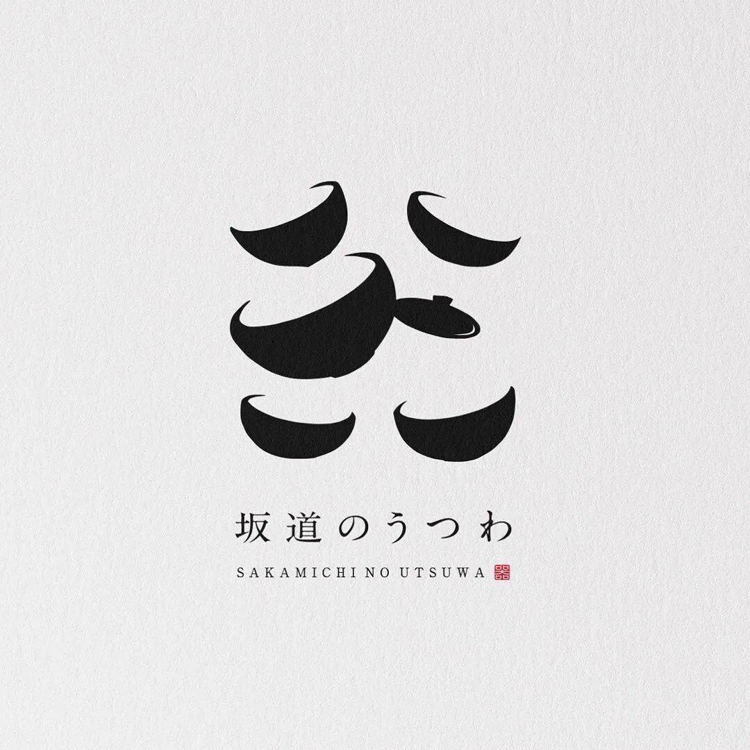 这位日本设计师的logo,很独特!