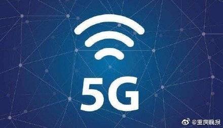 通信业|重庆今年将新建5G基站2.1万个