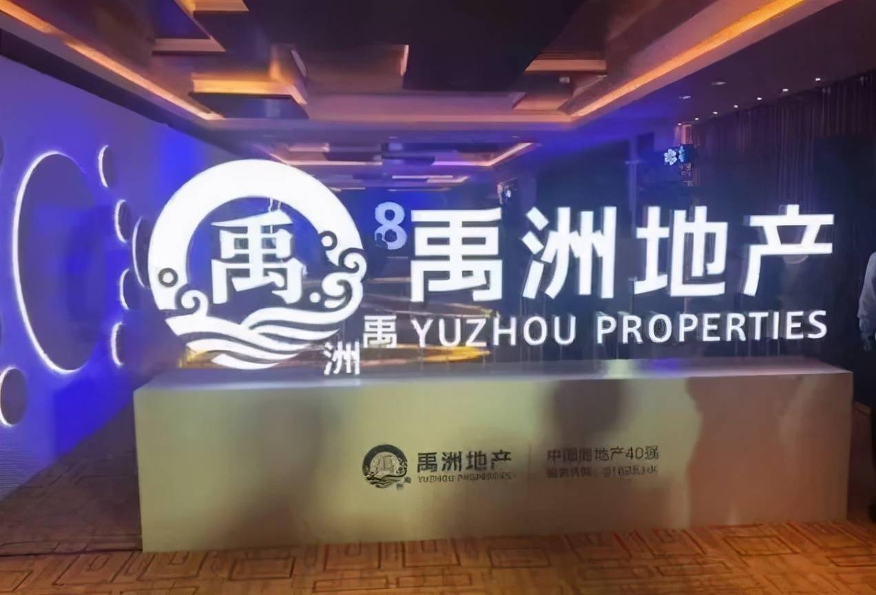 禹洲集团跨进“千亿俱乐部”利润暴跌9成 暗藏