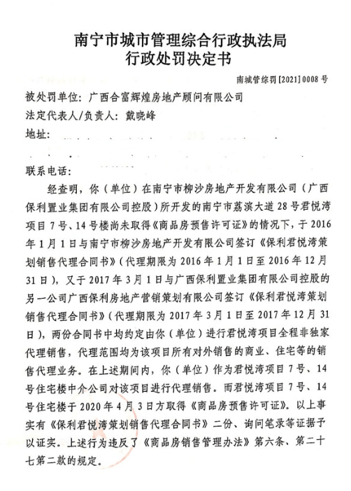 合富辉煌子公司南宁违法遭罚 无证卖保利君悦湾项目(图2)