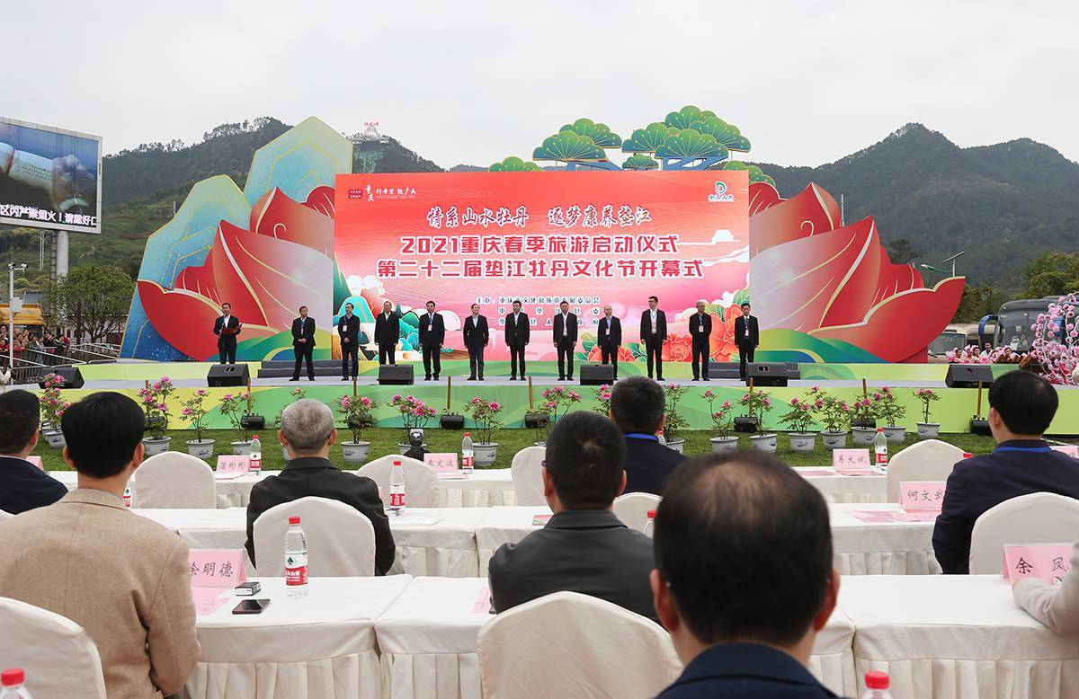 2021重庆春季旅游启动仪式暨第二十二届垫江牡丹文化节开幕