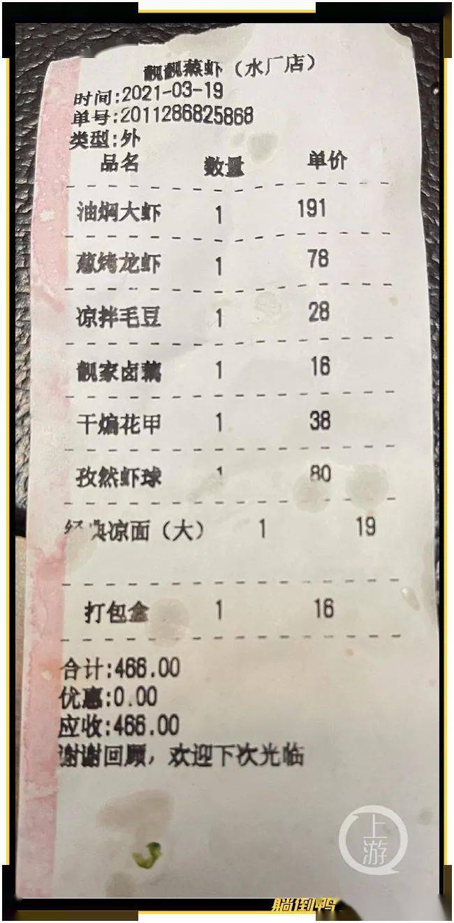 骑手提供的小票也显示,这份"靓靓蒸虾"的外卖菜价为466元.