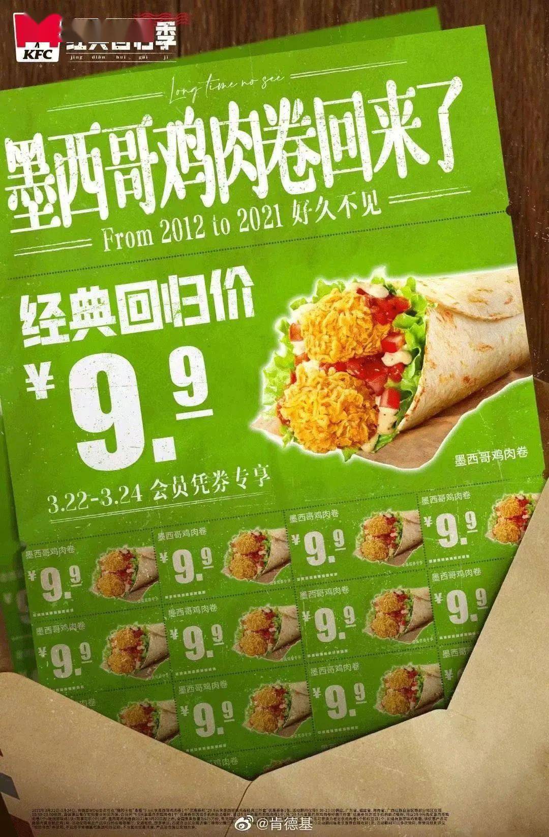 kfc墨西哥鸡肉卷回归限时99