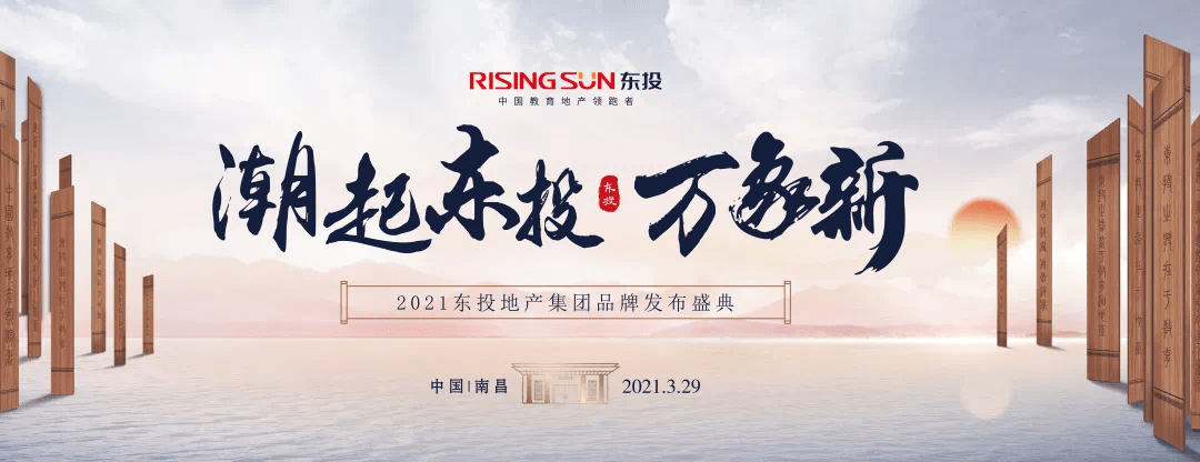 2021东投地产集团品牌发布盛典即将盛启这些亮点抢先知