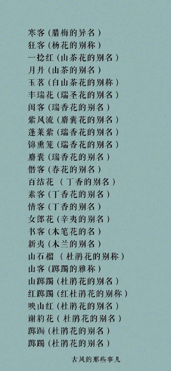 收藏古人对花卉的别称唯美