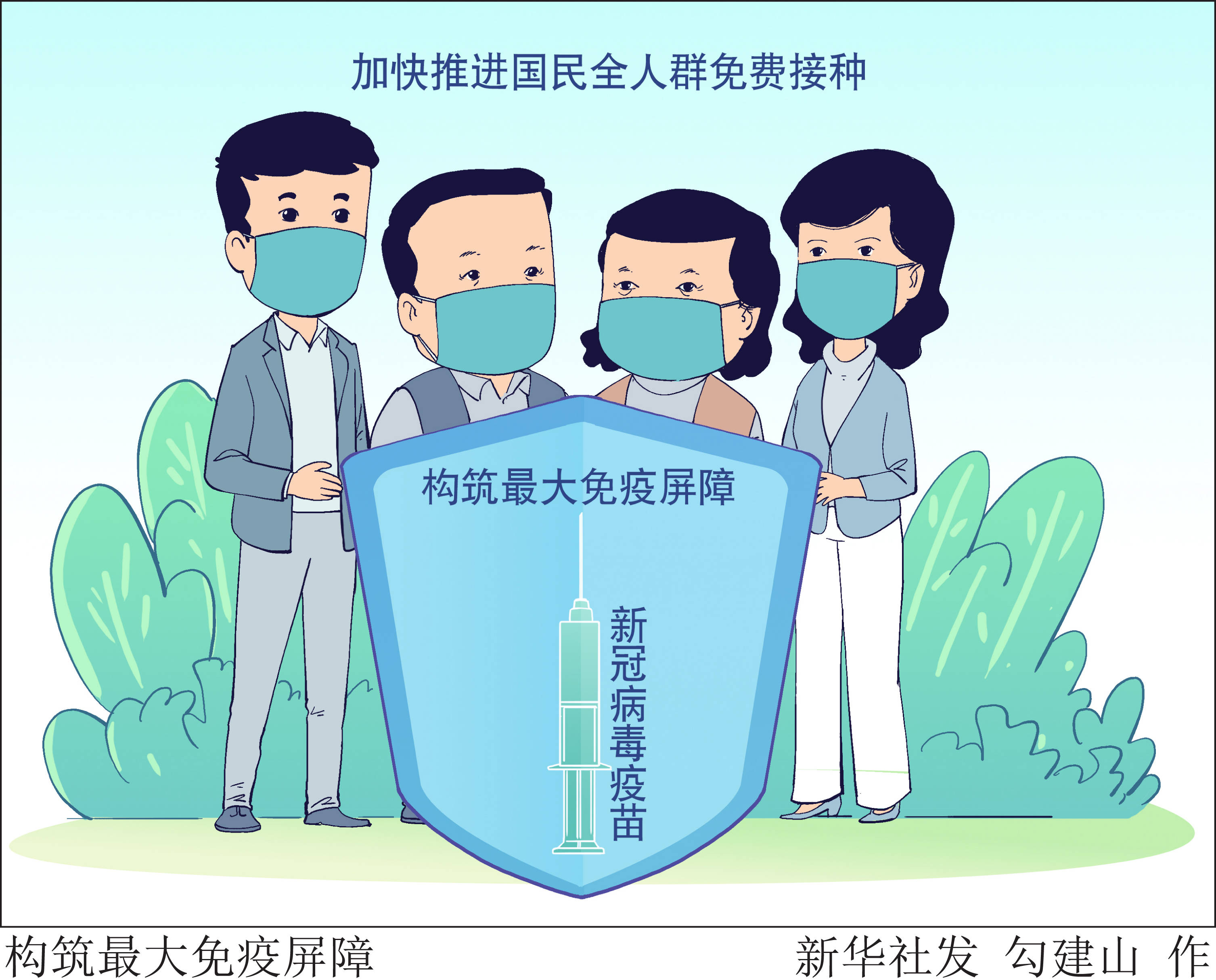 新华全媒头条〕构筑最大免疫屏障_接种