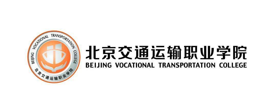 本次直播我们邀请到了北京交通运输职业学院招办主任,为大家在线指导.