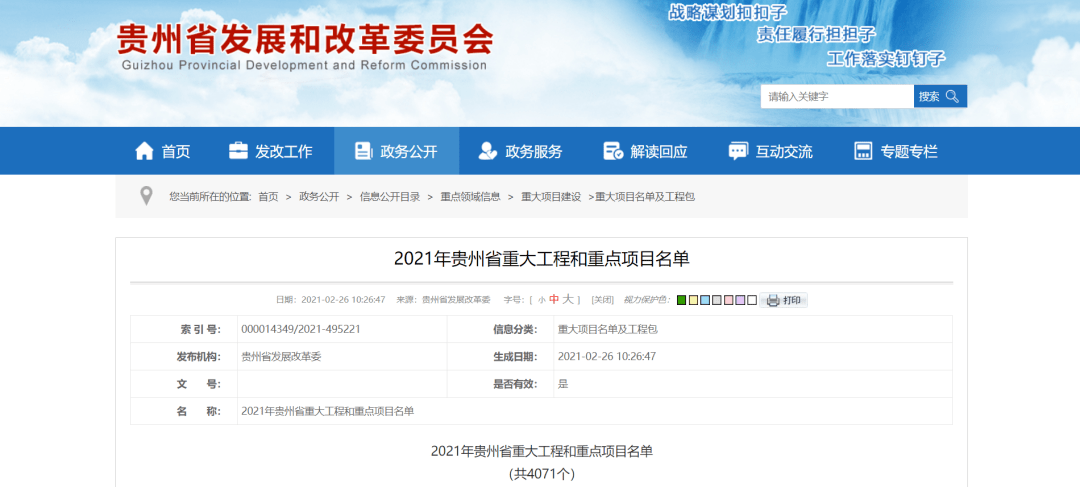 贵州省发改委2月26日发布《2021年贵州省重大工程和重点项目名单》。