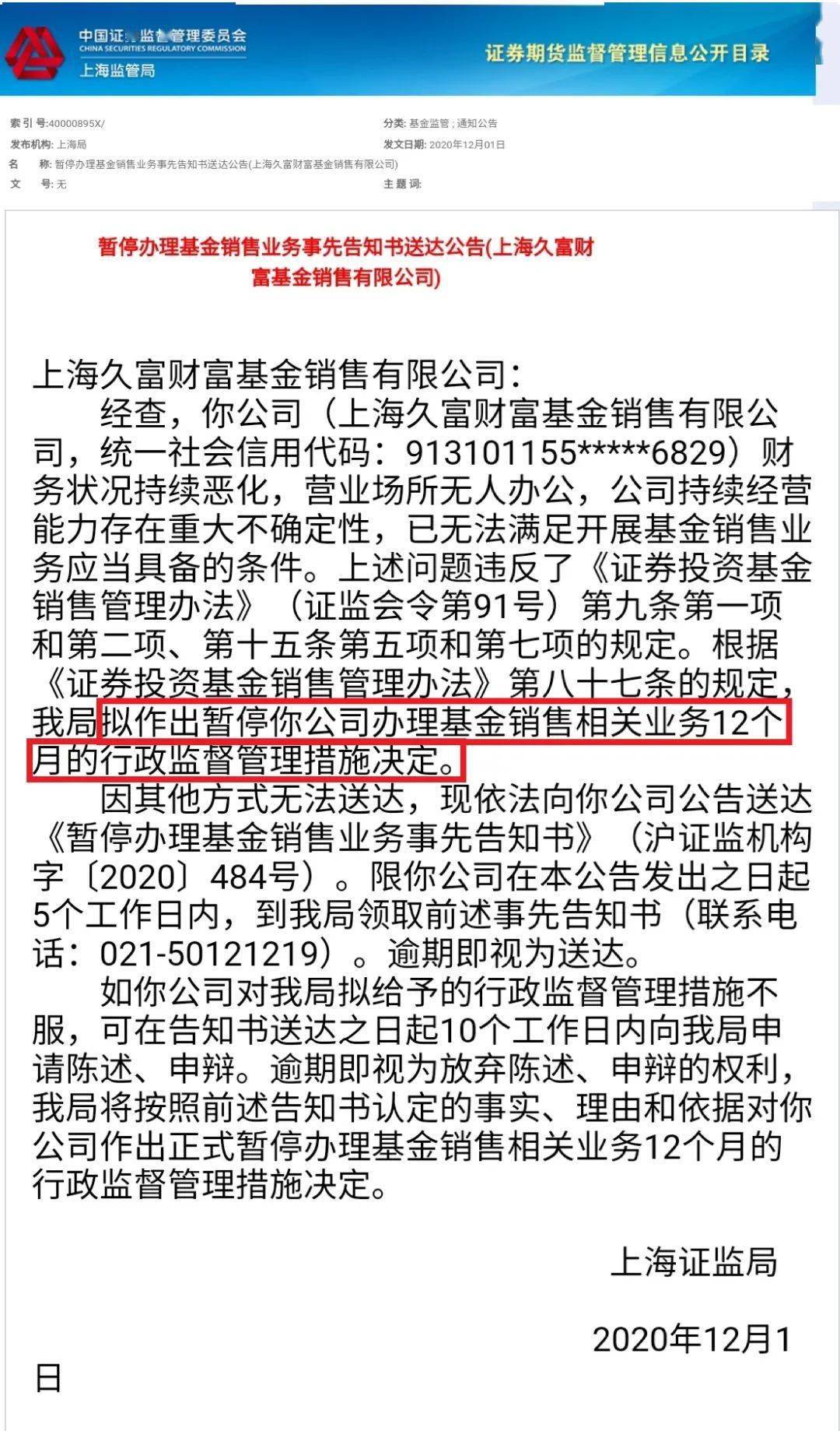 久富财富被重罚:暂停相关业务 办公场所已经人去楼空(图2)