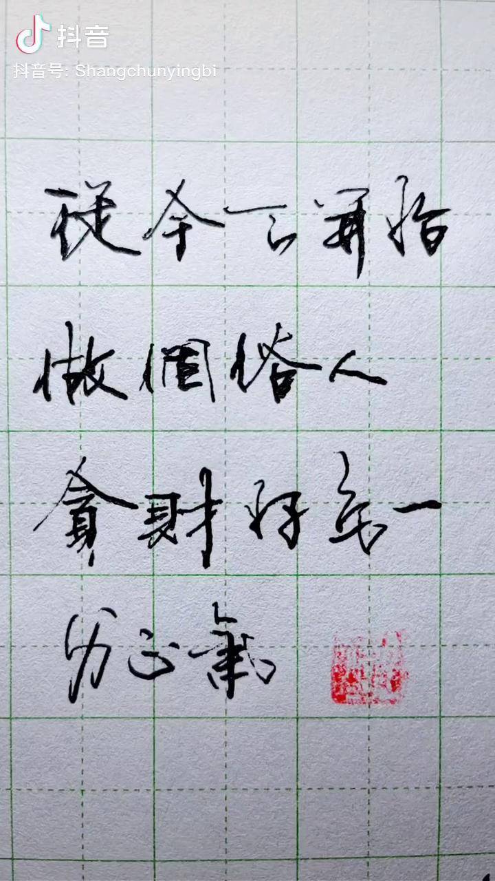 从今天开始做个俗人贪财好色一身正气原创作品 写字是一种生活 每天