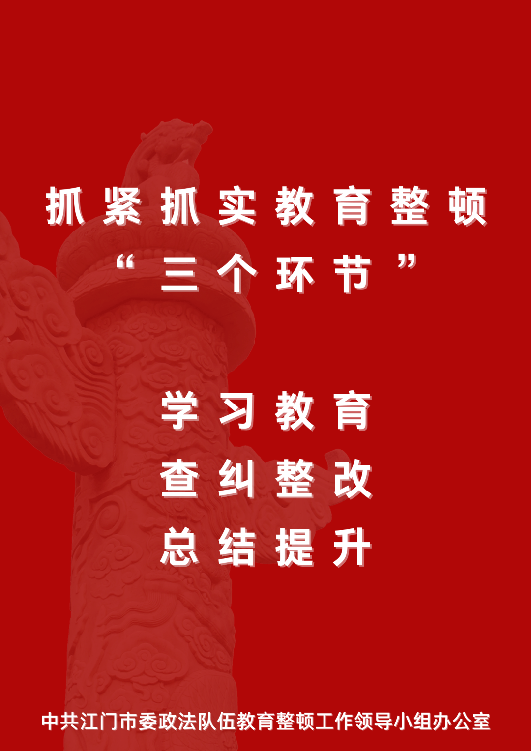 【教育整顿】江门市五个一推动政法队伍教育整顿宣传工作全覆盖