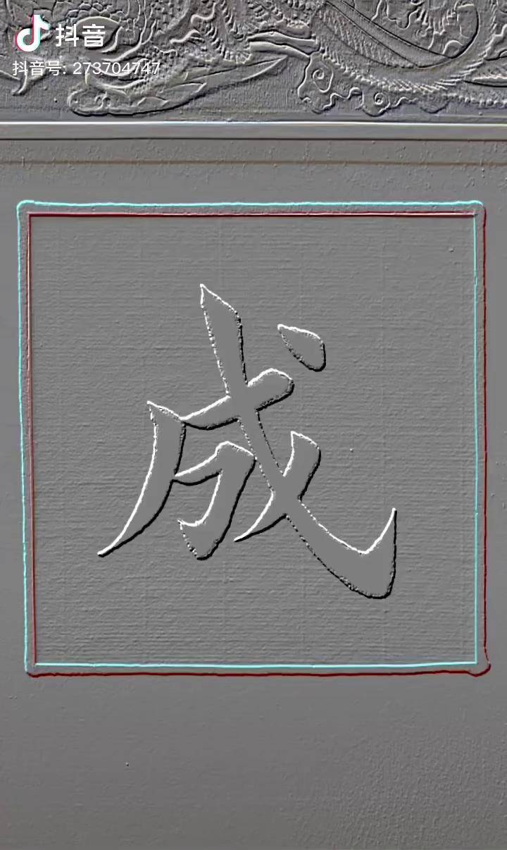 "成"字楷书!视频后期特效制作!田英章楷书 宅春节涨知识 传统文化季