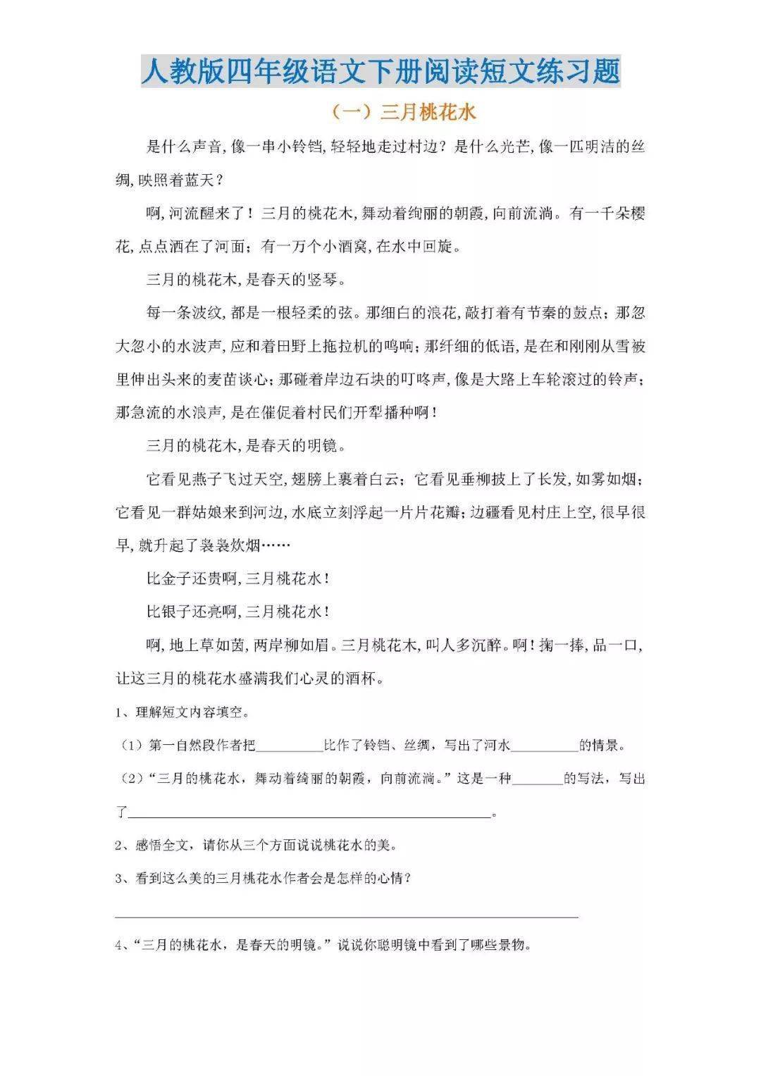 小学四年级语文下册阅读短文练习题 附答案