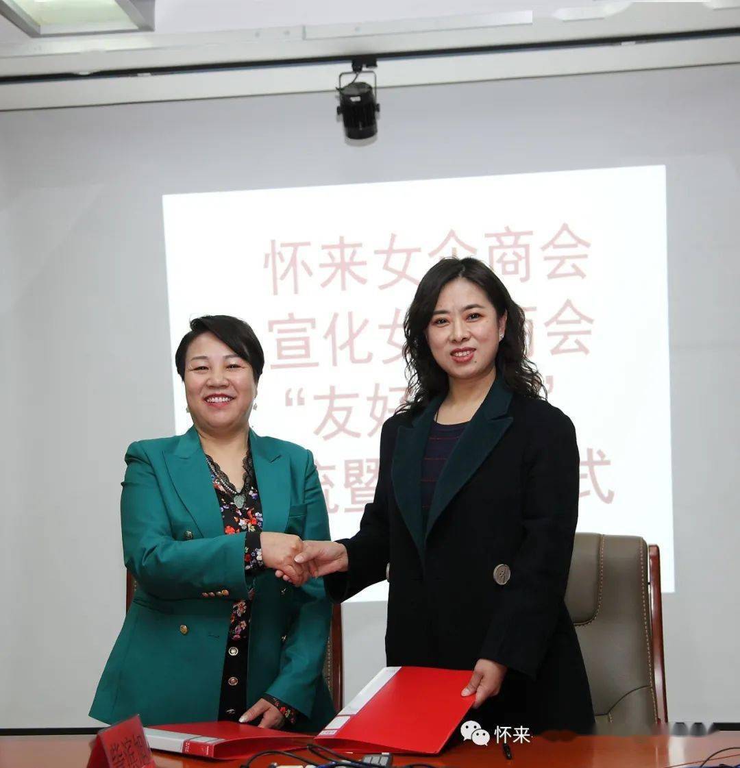 怀来县女企业家商会与宣化女企业家商会 举行友好商会签约仪式