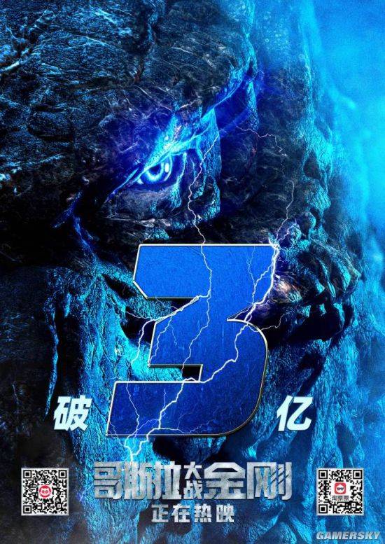 哥斯拉大战金刚票房破3亿新海报哥斯拉眼神犀利