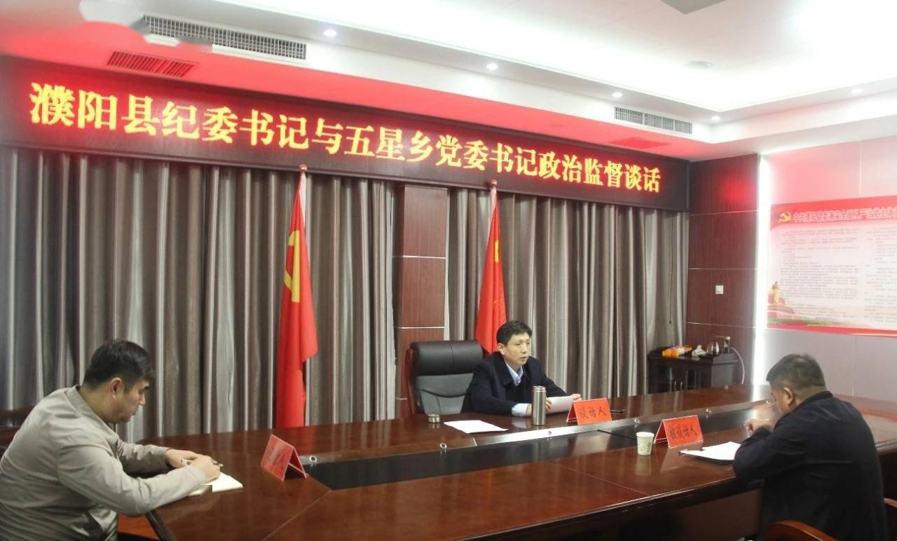 濮阳县纪委书记分别对五星乡柳屯镇党委书记开展政治监督谈话