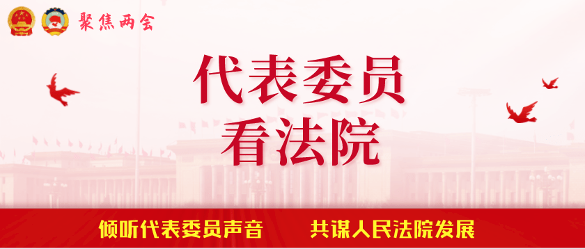 代表委员看法院周玉仁忠诚履行司法职责维护社会公平正义