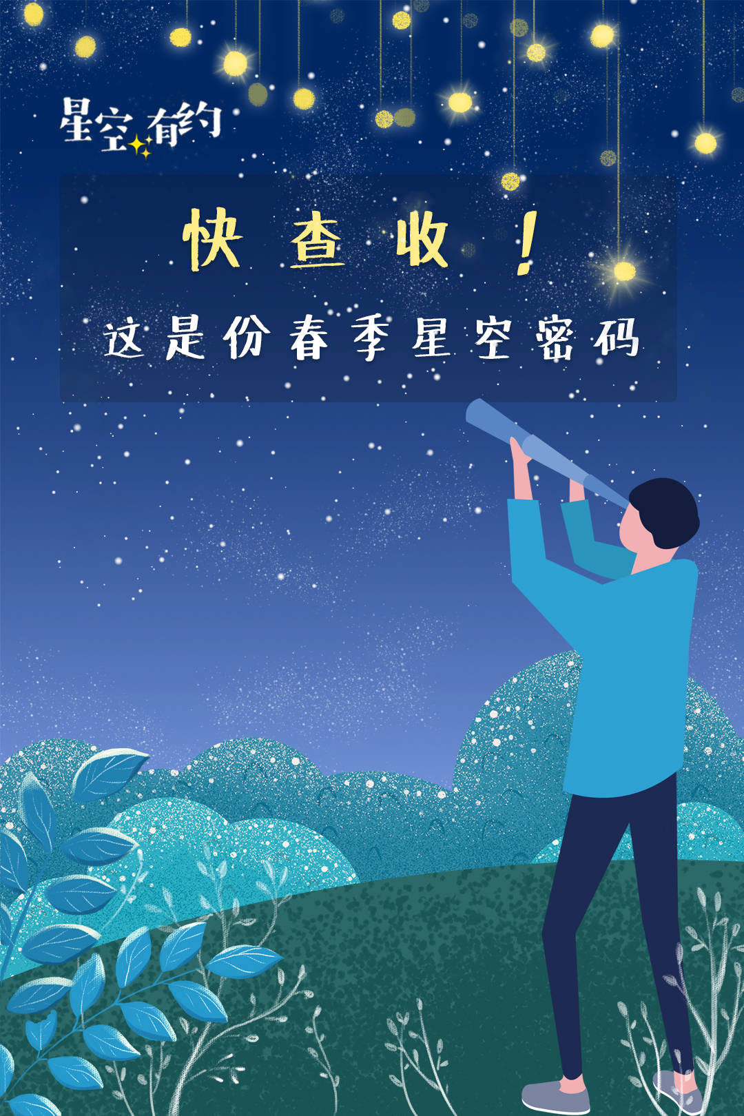 季节|新华全媒+｜快查收！这是份春季星空密码
