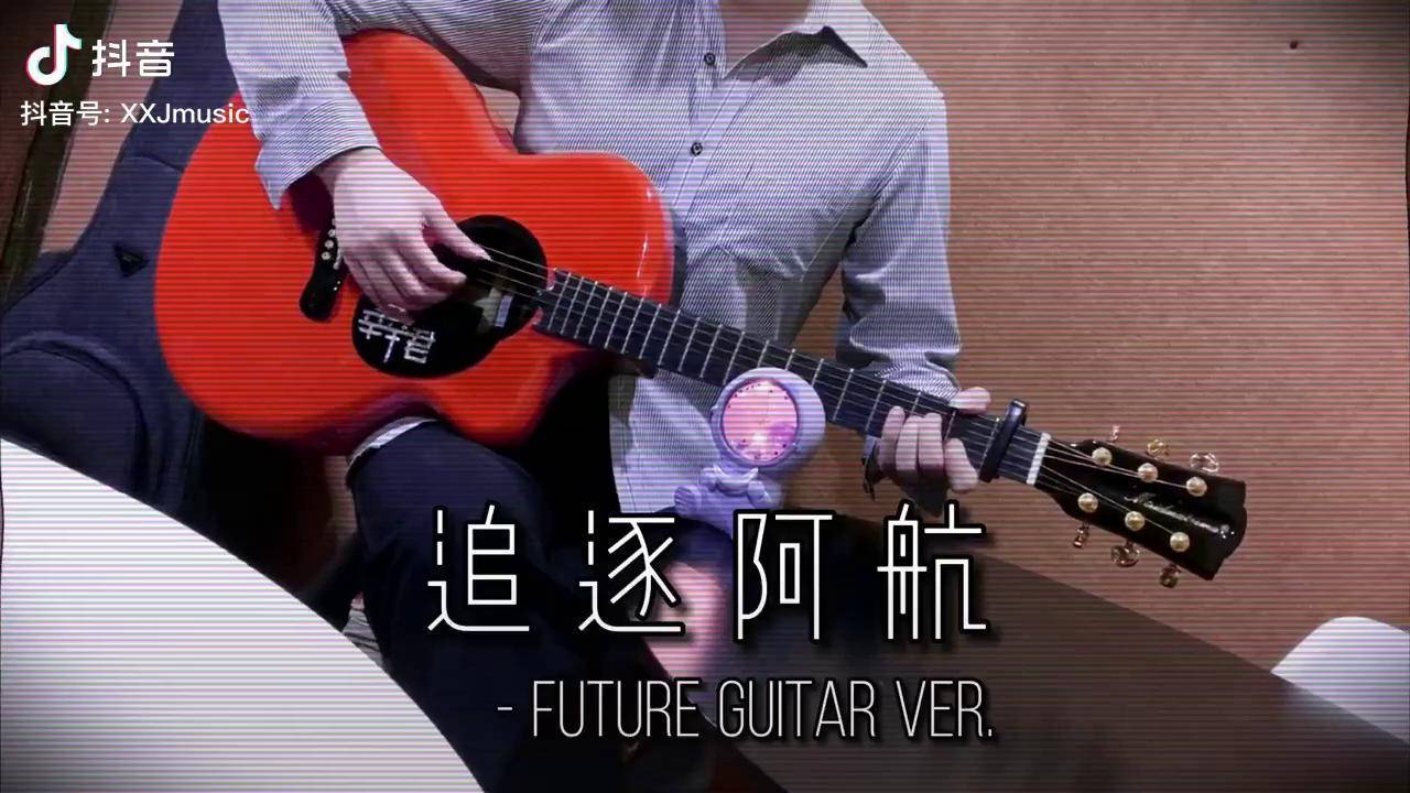追逐阿航futureguitar溺水小刀结尾有谱自己起的速度跪着也要弹完追逐